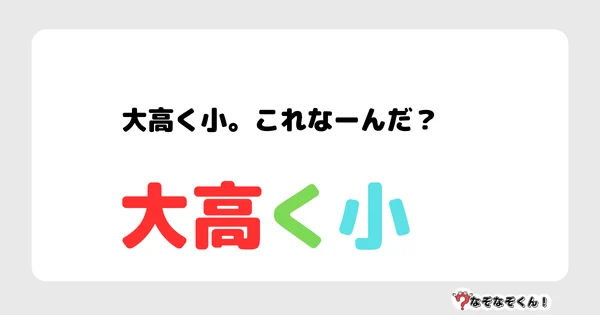 なぞなぞクイズ5071（大人中級者向け）答え付き問題・無料・ 大高く小。これなーんだ？