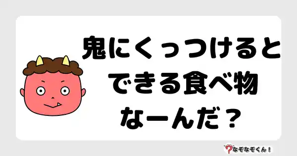 なぞなぞクイズ1053（幼稚園かんたん）答え付き問題・無料・鬼にくっつけるとできる食べ物なーんだ？