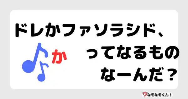 なぞなぞクイズ1054（幼稚園かんたん）答え付き問題・無料・ ドレかファソラシド、ってなるものなーんだ？