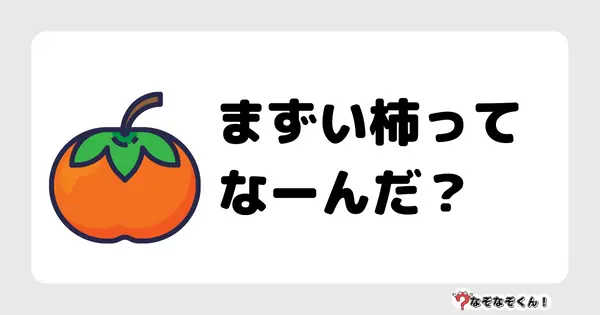 なぞなぞクイズ1055（幼稚園かんたん）答え付き問題・無料・ まずい柿ってなーんだ？