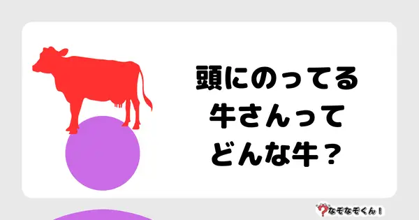 なぞなぞクイズ1057（幼稚園かんたん）答え付き問題・無料・頭にのってる牛さんってどんな牛？