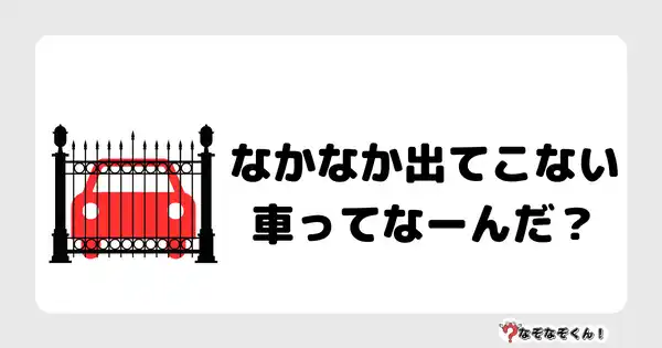 なぞなぞクイズ1058（幼稚園かんたん）答え付き問題・無料・ なかなか出てこない車ってなーんだ？