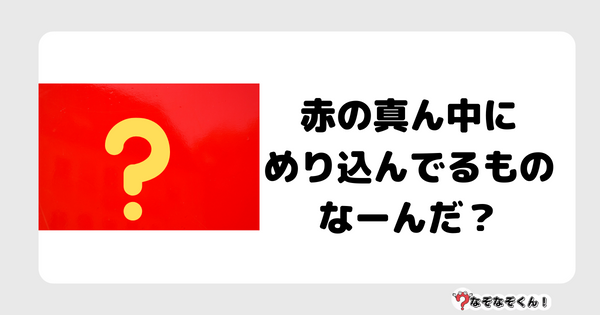 なぞなぞクイズ7052（マニア上級者向け）答え付き問題・無料・赤の真ん中にめり込んでるものなーんだ？