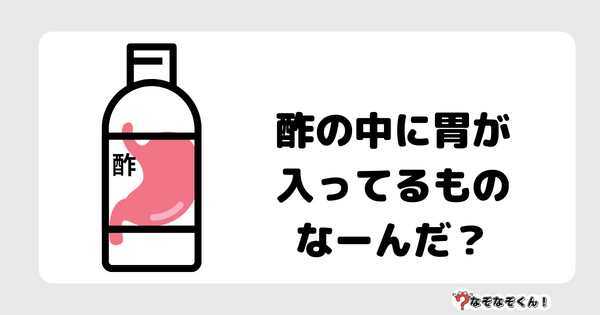 なぞなぞクイズ5072（大人中級者向け）答え付き問題・無料・ 酢の中に胃が入ってるものなーんだ？