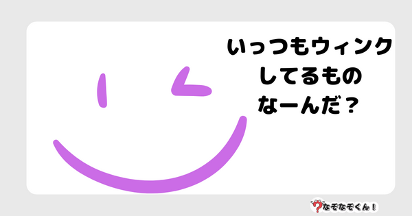 なぞなぞクイズ7053（マニア上級者向け）答え付き問題・無料・いっつもウィンクしてるものなーんだ？