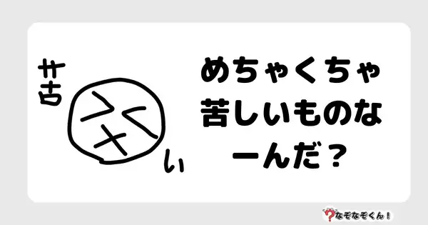 なぞなぞクイズ3078（小学生向けむずかしい）答え付き問題・無料・ めちゃくちゃ苦しいものなーんだ？