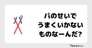 なぞなぞクイズ1062（幼稚園かんたん）答え付き問題・無料・ パのせいでうまくいかないものなーんだ?
