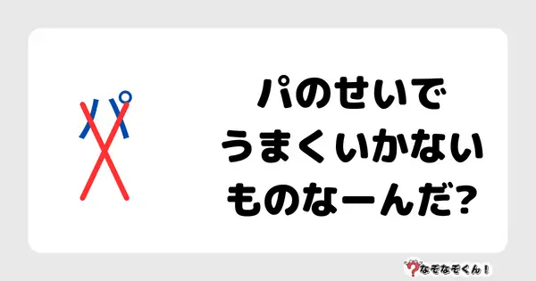 なぞなぞクイズ1062（幼稚園かんたん）答え付き問題・無料・ パのせいでうまくいかないものなーんだ?