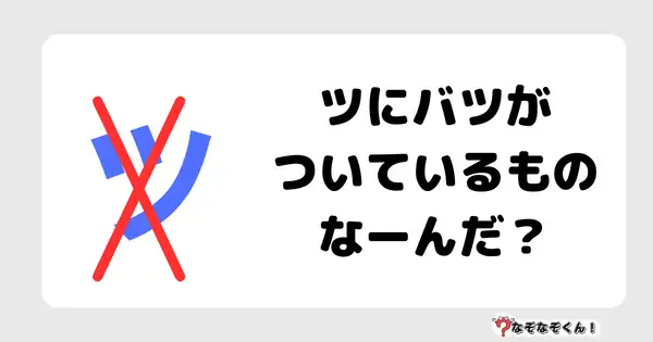 なぞなぞクイズ3079（小学生向けむずかしい）答え付き問題・無料・ ツにバツがついているものなーんだ？