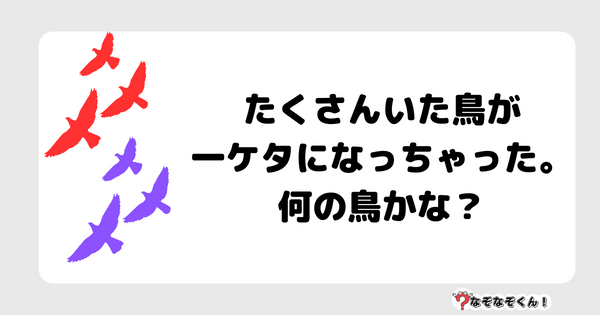 なぞなぞクイズ5074（大人中級者向け）答え付き問題・無料・ たくさんいた鳥が一ケタになっちゃった。何の鳥かな？