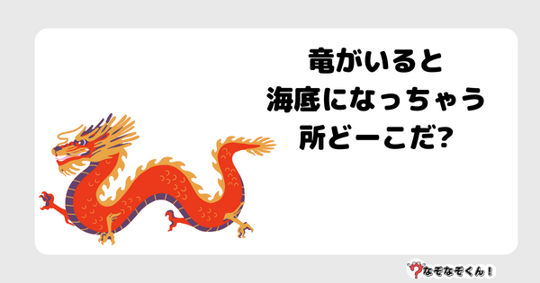 なぞなぞクイズ7055（マニア上級者向け）答え付き問題・無料・意味のない計算をしている野菜ってなーんだ？竜がいると海底になっちゃう所どーこだ?