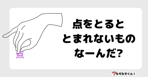 なぞなぞクイズ3080（小学生向けむずかしい）答え付き問題・無料・点をとるととまれないものなーんだ?