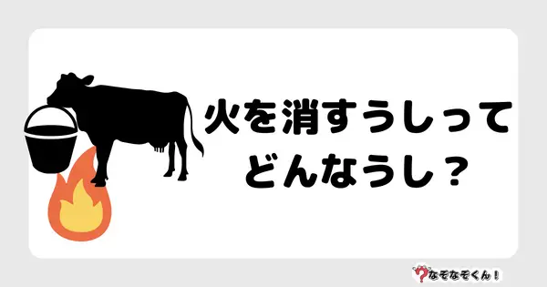 なぞなぞクイズ1064（幼稚園かんたん）答え付き問題・無料・火を消すうしってどんなうし？