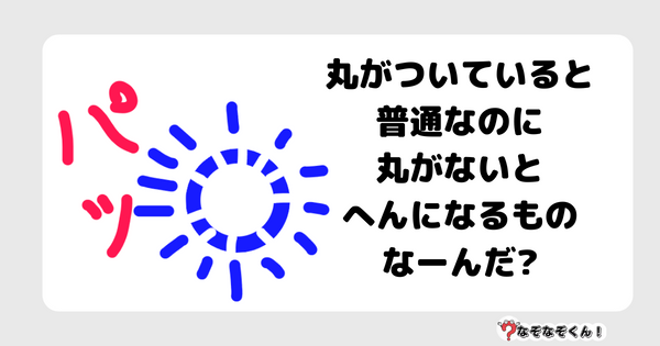 なぞなぞクイズ7056（マニア上級者向け）答え付き問題・無料・丸がついていると普通なのに丸がないとへんになるものなーんだ?