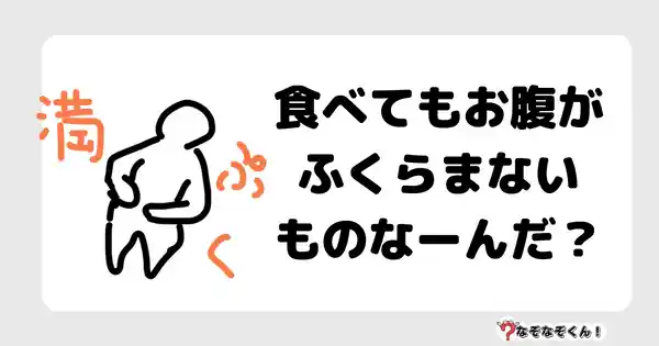 なぞなぞクイズ3081（小学生向けむずかしい）答え付き問題・無料・ 食べてもお腹がふくらまないものなーんだ？