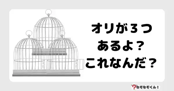 なぞなぞクイズ1066（幼稚園かんたん）答え付き問題・無料・ オリが３つあるよ？　これなんだ？