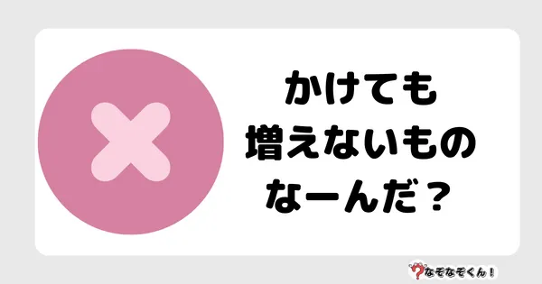 なぞなぞクイズ3083（小学生向けむずかしい）答え付き問題・無料・ かけても増えないものなーんだ？