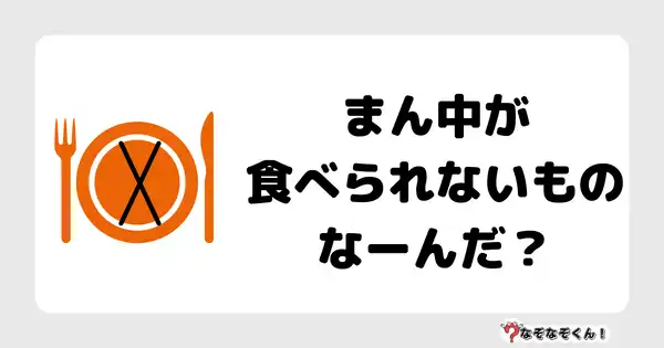 なぞなぞクイズ1067（幼稚園かんたん）答え付き問題・無料・まん中が食べられないものなーんだ？