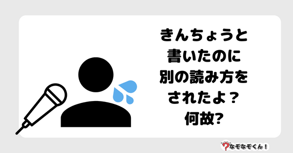 なぞなぞクイズ7059（マニア上級者向け）答え付き問題・無料・きんちょうと書いたのに別の読み方をされたよ？何故?