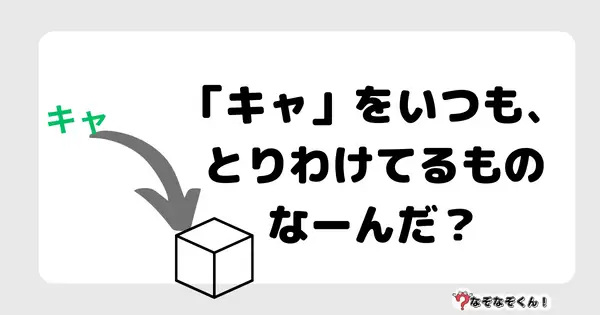 なぞなぞクイズ1068（幼稚園かんたん）答え付き問題・無料・「キャ」をいつも、とりわけてるものなーんだ？