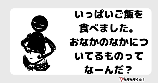 なぞなぞクイズ5081（大人中級者向け）答え付き問題・無料・いっぱいご飯を食べました。おなかのなかについてるものってなーんだ？