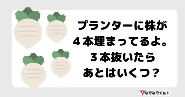 なぞなぞクイズ1069（幼稚園かんたん）答え付き問題・無料・ プランターに株が４本埋まってるよ。３本抜いたら、あとはいくつ？