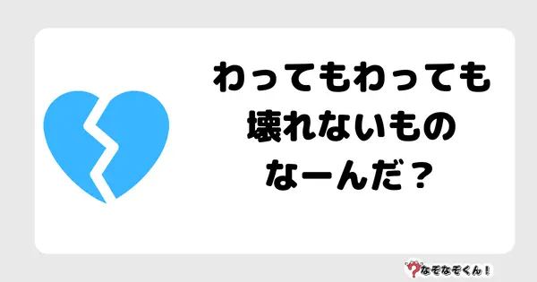 なぞなぞクイズ3086（小学生向けむずかしい）答え付き問題・無料・ わってもわっても壊れないものなーんだ？