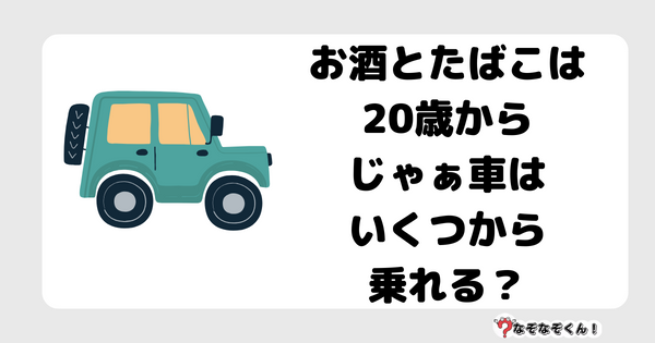 なぞなぞクイズ5079（大人中級者向け）答え付き問題・無料・お酒とたばこは20歳から、じゃぁ車はいくつから乗れる？