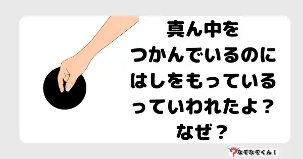 なぞなぞクイズ1070（幼稚園かんたん）答え付き問題・無料・ まん中をつかんでいるのにはしをもっているっていわれたよ？なぜ？