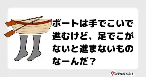 なぞなぞクイズ1071（幼稚園かんたん）答え付き問題・無料・ボートは手でこいで進むけど、足でこがないと進まないものなーんだ？