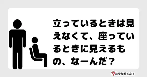 なぞなぞクイズ（幼稚園かんたん）1072答え付き問題・無料・立っているときは見えなくて、座っているときに見えるもの、なーんだ？