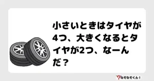 なぞなぞクイズ（幼稚園かんたん）1073イラスト・絵・ヒント・答え付き問題・無料・小さいときはタイヤが4つ、大きくなるとタイヤが2つ、なーんだ？