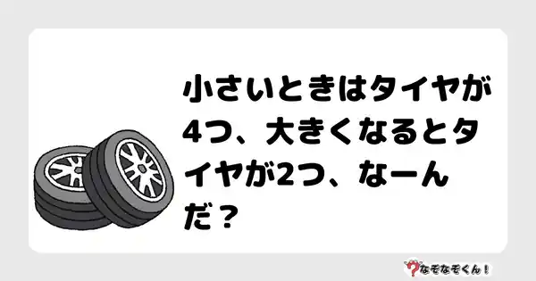 なぞなぞクイズ（幼稚園かんたん）1072答え付き問題・無料・立っているときは見えなくて、座っているときに見えるもの、なーんだ？