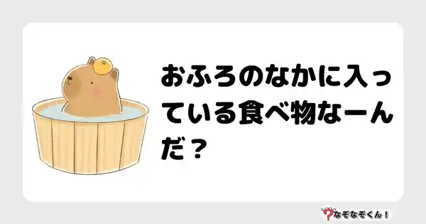 なぞなぞクイズ（幼稚園かんたん）1075答え付き問題・無料・おふろのなかに入っている食べ物なーんだ？