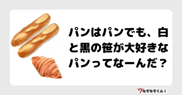 なぞなぞクイズ（幼稚園かんたん）1076答え付き問題・無料・パンはパンでも、白と黒の笹が大好きなパンってなーんだ？