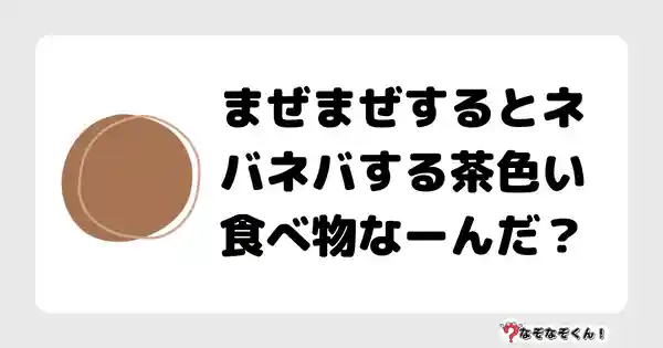 なぞなぞクイズ（幼稚園かんたん）1078答え付き問題・無料・まぜまぜするとネバネバする茶色い食べ物なーんだ？