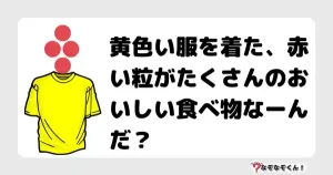 なぞなぞクイズ（幼稚園かんたん）1079イラスト・絵・ヒント・答え付き問題・無料・黄色い服を着た、赤い粒がたくさんのおいしい食べ物なーんだ？