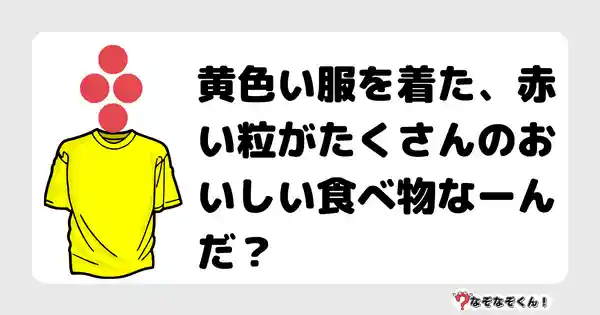 なぞなぞクイズ（幼稚園かんたん）1079答え付き問題・無料・黄色い服を着た、赤い粒がたくさんのおいしい食べ物なーんだ？