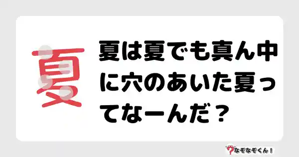 なぞなぞクイズ（幼稚園かんたん）1080答え付き問題・無料・夏は夏でも真ん中に穴のあいた夏ってなーんだ？