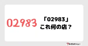 なぞなぞクイズ（小学生むずかしい）3088イラスト・絵・ヒント・答え付き問題・無料・「02983」これ何の店？