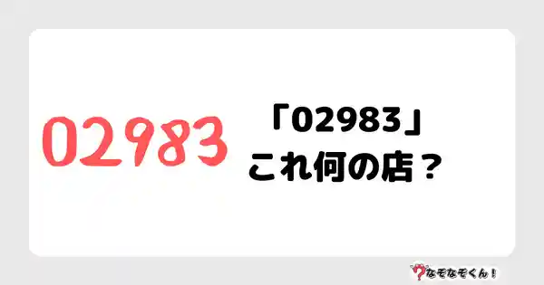 なぞなぞクイズ（小学生むずかしい）3088答え付き問題・無料・「02983」これ何の店？