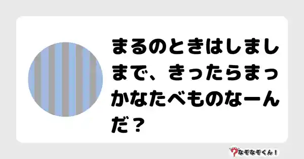 なぞなぞクイズ（小学生むずかしい）3089答え付き問題・無料・まるのときはしましまで、きったらまっかなたべものなーんだ？