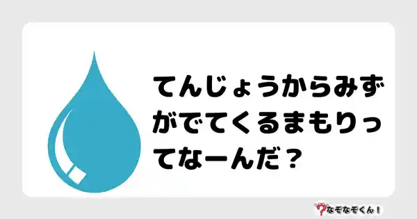 なぞなぞクイズ（小学生むずかしい）3090答え付き問題・無料・てんじょうからみずがでてくるまもりってなーんだ？