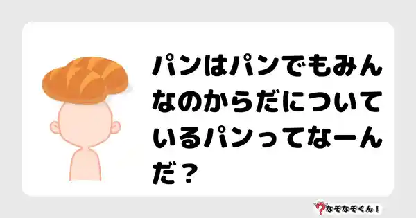 なぞなぞクイズ（小学生むずかしい）3091答え付き問題・無料・パンはパンでもみんなのからだについているパンってなーんだ？