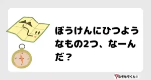 なぞなぞクイズ（小学生むずかしい）3093イラスト・絵・ヒント・答え付き問題・無料・ぼうけんにひつようなもの2つ、なーんだ？
