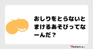 なぞなぞクイズ（小学生むずかしい）3094イラスト・絵・ヒント・答え付き問題・無料・おしりをとらないとまけるあそびってなーんだ？