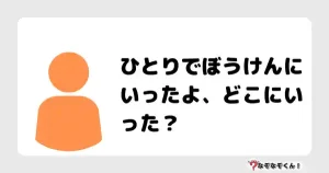 なぞなぞクイズ（小学生むずかしい）3095イラスト・絵・ヒント・答え付き問題・無料・ひとりでぼうけんにいったよ、どこにいった？
