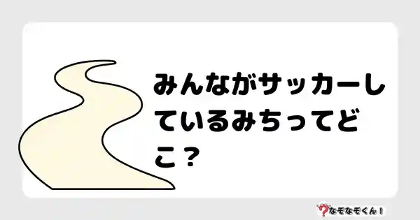 なぞなぞクイズ（小学生むずかしい）3096答え付き問題・無料・みんながサッカーしているみちってどこ？