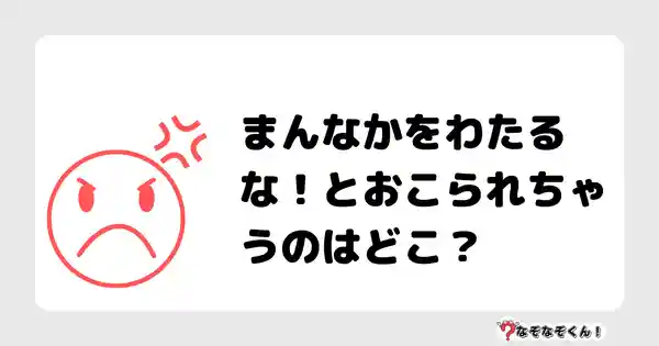 なぞなぞクイズ（小学生むずかしい）3097答え付き問題・無料・まんなかをわたるな！とおこられちゃうのはどこ？