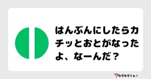 なぞなぞクイズ（小学生むずかしい）3098イラスト・絵・ヒント・答え付き問題・無料・はんぶんにしたらカチッとおとがなったよ、なーんだ？